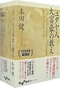 ユダヤ人大富豪の敎え CD付 愛藏版BOXセット (文庫判, 文庫)