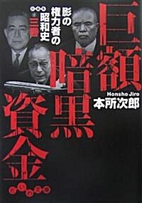 巨額暗黑資金―影の權力者の昭和史〈3卷〉 (だいわ文庫) (文庫)