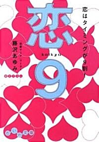 戀9 戀はタイミングが9割 (だいわ文庫) (A6, 文庫)