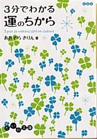 3分でわかる運のちから (だいわ文庫) (A6, 文庫)