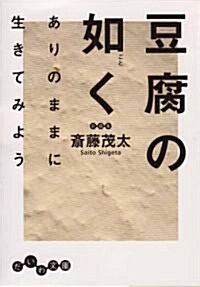 豆腐の如く (だいわ文庫) (文庫)