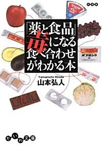 「藥と食品」毒になる食べ合わせがわかる本 (だいわ文庫) (文庫)