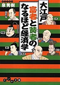 大江戶ケチとバブルのなるほど經濟學 (だいわ文庫) (單行本(ソフトカバ-))