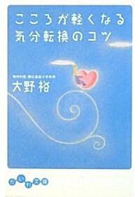 こころが輕くなる氣分轉換のコツ (だいわ文庫) (文庫)