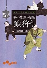 甲子夜話秘錄 狐狩り (だいわ文庫) (文庫)