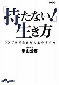 「持たない!」生き方 シンプルで自由な人生のすすめ (だいわ文庫) (文庫)