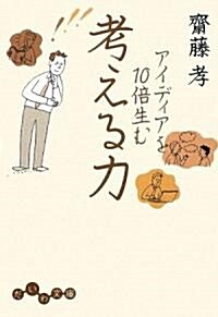 アイディアを10倍生む考える力 (だいわ文庫) (文庫)