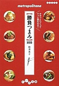 ササッとつくってアッと言わせる!勝負つまみ (だいわ文庫) (文庫)