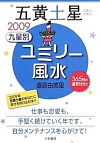 2009 九星別ユミリ-風水 五黃土星 (文庫)