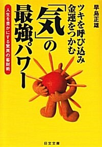 ツキを呼び?み金運をつかむ「氣」の最强パワ-―人生を豐かにする驚異の蓄財術 (にちぶん文庫) (文庫)