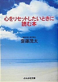 心をリセットしたいときに讀む本 (ぶんか社文庫) (文庫)