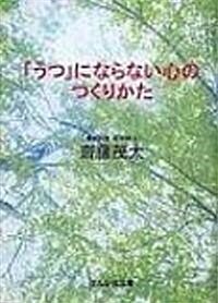 「うつ」にならない心のつくりかた (ぶんか社文庫) (文庫)