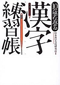 10歲若返る漢字練習帳 (ぶんか社文庫) (文庫)