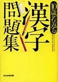 10歲若返る漢字問題集 (ぶんか社文庫) (文庫)