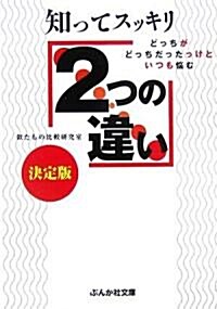 知ってスッキリ2つの違い決定版―どっちがどっちだったっけといつも惱む (ぶんか社文庫) (文庫)