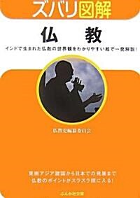 ズバリ圖解 佛敎 (ぶんか社文庫) (文庫)