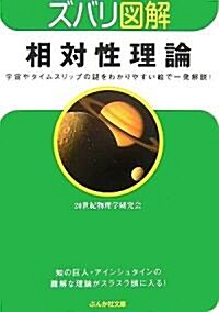 ズバリ圖解 相對性理論 (ぶんか社文庫) (文庫)