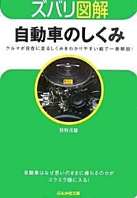ズバリ圖解 自動車のしくみ (ぶんか社文庫) (文庫)