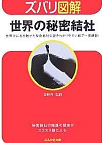 ズバリ圖解 世界の秘密結社―世界中に名を馳せた秘密結社の謎をわかりやすい繪で一發解說! (ぶんか社文庫―ズバリ圖解シリ-ズ) (文庫)