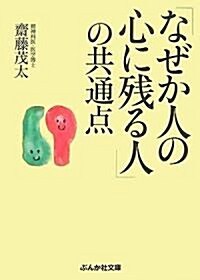 「なぜか人の心に殘る人」の共通點 (ぶんか社文庫) (文庫)