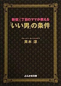 新宿2丁目のママが敎える「いい男」の條件 (ぶんか社文庫) (文庫)