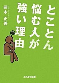 とことん惱む人が强い理由 (ぶんか社文庫) (文庫)