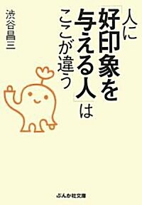 人に「好印象を與える人」はここが違う (ぶんか社文庫) (文庫)