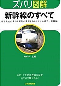 ズバリ圖解 新幹線のすべて (ぶんか社文庫) (文庫)