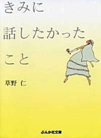 きみに話したかったこと (ぶんか社文庫) (文庫)