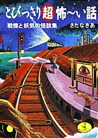 とびっきり超怖-い話―戰慄と妖氣の怪談集 (ワニ文庫) (文庫)