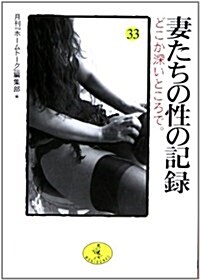 妻たちの性の記錄〈33〉どこか深いところで。 (ワニ文庫) (文庫)