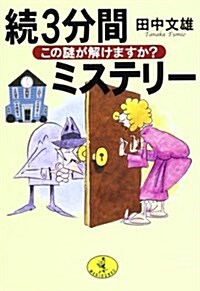 續3分間ミステリ-―この謎が解けますか? (ワニ文庫) (文庫)