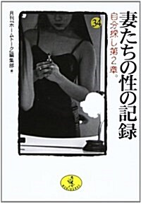 妻たちの性の記錄〈34〉自分探し第2章。 (ワニ文庫) (文庫)