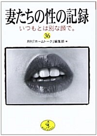 妻たちの性の記錄〈36〉いつもとは別な顔で。 (ワニ文庫) (文庫)