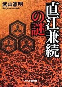 直江兼續の謎 (ぶんか社文庫) (文庫)