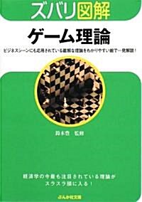 ズバリ圖解 ゲ-ム理論 (ぶんか社文庫) (文庫)