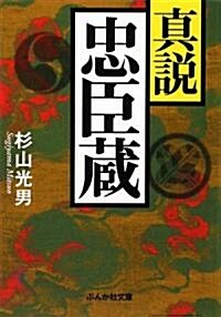 眞說 忠臣藏 (ぶんか社文庫) (文庫)