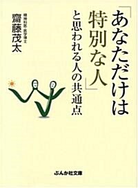 「あなただけは特別な人」と思われる人の共通點 (ぶんか社文庫 さ 1-16) (文庫)