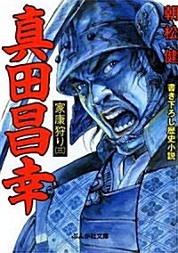 眞田昌幸―家康狩り〈3〉 (ぶんか社文庫) (文庫)