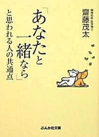 「あなたと一緖なら」と思われる人の共通點 (ぶんか社文庫) (文庫)