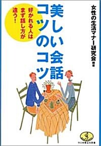 美しい會話コツのコツ―好かれる人はまず話し方が違う! (ワニの役立ち文庫) (文庫)