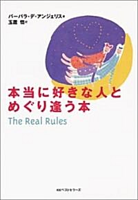 本當に好きな人とめぐり逢う本 (ワニ文庫) (文庫)