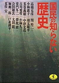 國民の知らない歷史 (ワニ文庫) (文庫)