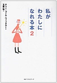 私がわたしになれる本 (2) (ワニ文庫) (文庫)