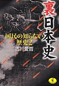 裏日本史―國民の知らない歷史〈2〉 (ワニ文庫) (文庫)