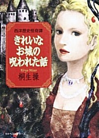 きれいなお城の呪われた話 (ワニ文庫) (文庫)