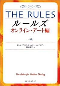 ル-ルズ オンライン·デ-ト編 (ワニ文庫) (文庫)