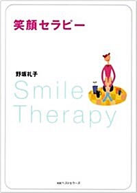 笑顔セラピ- (ワニ文庫) (文庫)