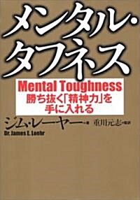 メンタル·タフネス―勝ち拔く「精神力」を手に入れる (文庫)