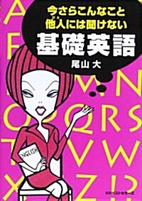 今さらこんなこと他人(ひと)には聞けない基礎英語 (WANIBUNKO) (文庫)